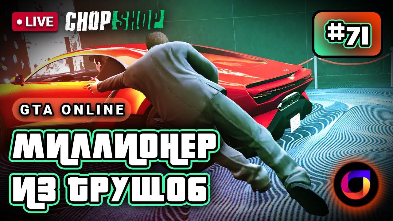 🔴 GTA Online: Миллионер из трущоб #71. The Chop Shop.