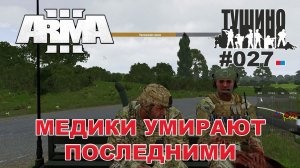 Arma 3 - ТУШИНО СГ: 027 - Медики умирают последними