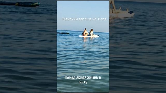 Женский заплыв на Сапе. Всё прошло удачно, столкновений нет.