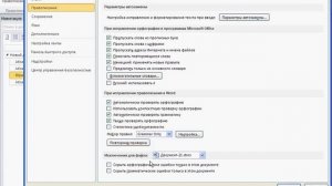 Автоматическая проверка орфографии в Word 2010 (41/50)