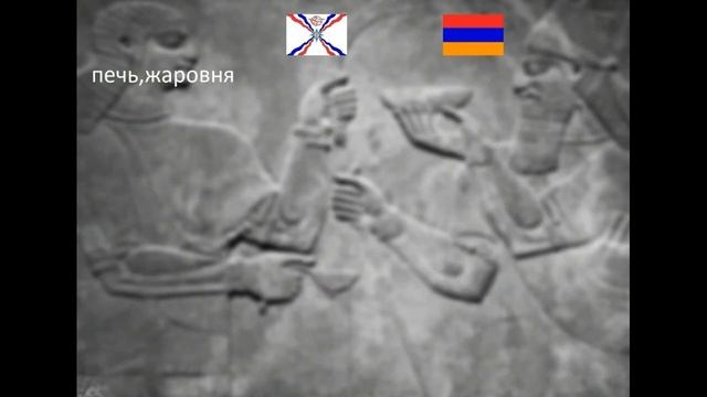 Общие Слова В Ассирийском И Армянском Языках. смотреть онлайн