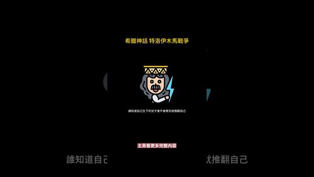 希臘神話  特洛伊木馬  詳細影片請點完整連結