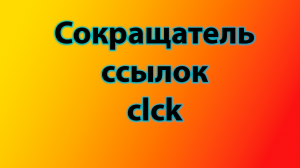 clck - лучший сокращатель ссылок