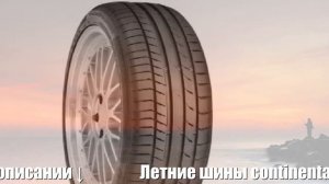 Летние шины continental contisportcontact 5 suv 285/45 r19 111w suv runflat Отзывы Обзор