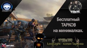 Бесплатный Тарков на минималках.  Lost Light.