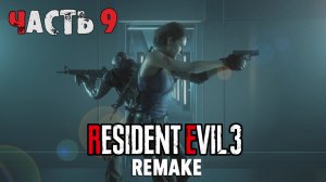 Прохождение Resident Evil 3 Remake (9-я часть)