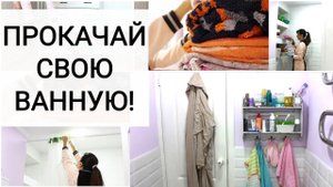 Расхламление в ванной: С ЧЕГО НАЧАТЬ?