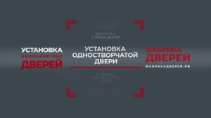 Установка одностворчатой двери от Фабрики дверей