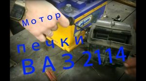 Ремонт моторчика печки.   Восстановление ВАЗ 2114 Часть 6