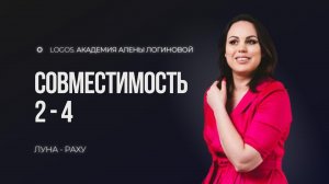 Совместимость числа души 2 с числом души 4