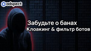 Арбитраж трафика: обзор сервиса Adspect для клоакинга ссылок и фильтрации трафика