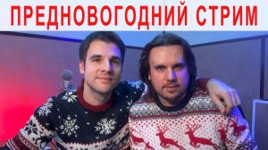 С НАСТУПАЮЩИМ НОВЫМ ГОДОМ! Предновогодний стрим Братьев Поздняковых 28.12.2023