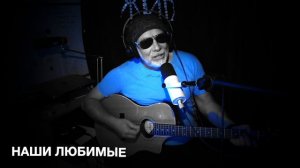 Live: "Наши Любимые" (Песняры, Чиж&С°, Cover)