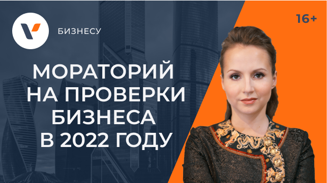 Налоговые проверки в 2022 г. Мораторий на проверки 2022.
