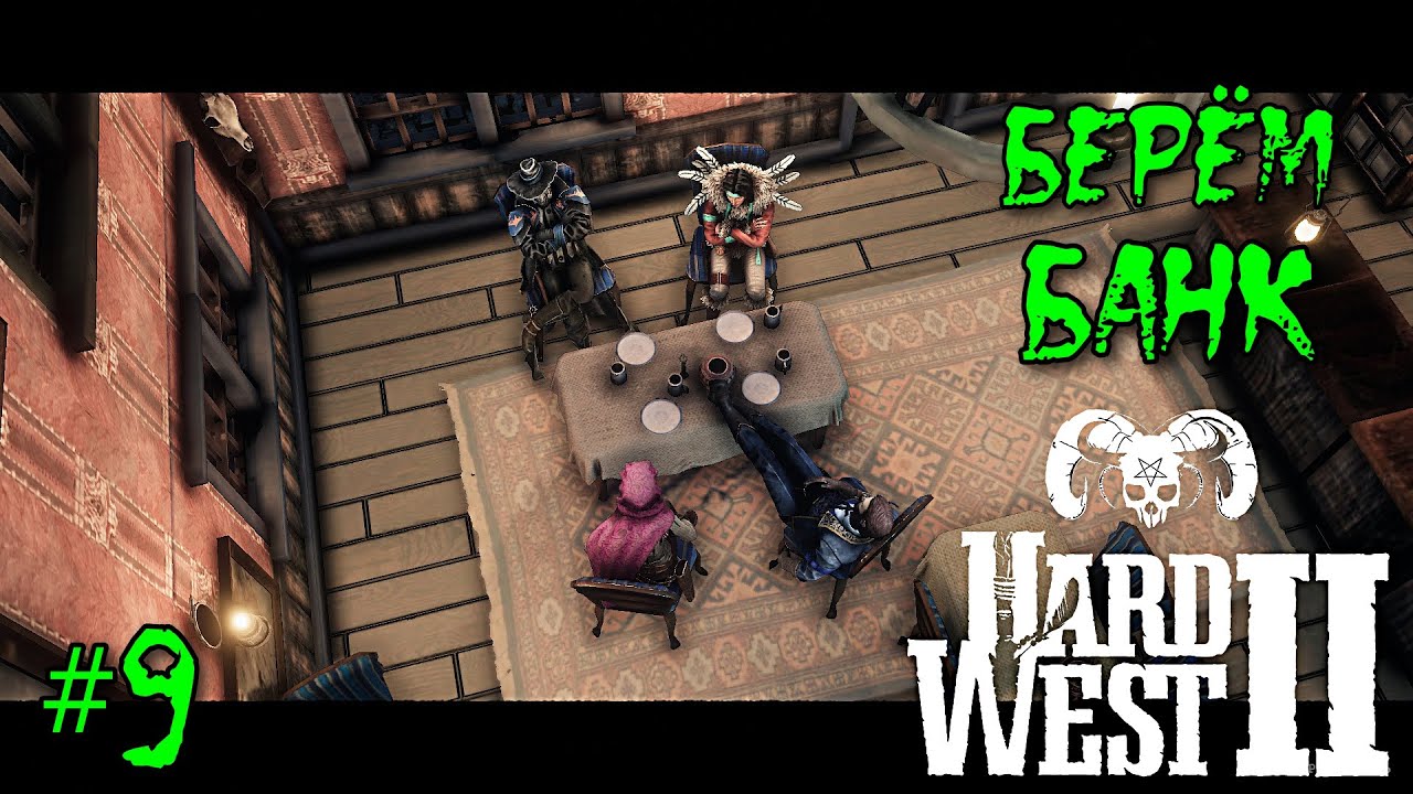 Берём БАНК в Hard West 2 - #9