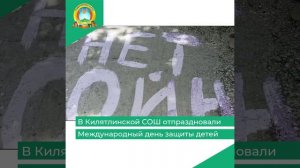 В Килятлинской СОШ отпраздновали Международный день защиты детей