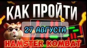 Хамстер комбат мини игра 27 августа прохождение. Hamster kombat комбо, шифр