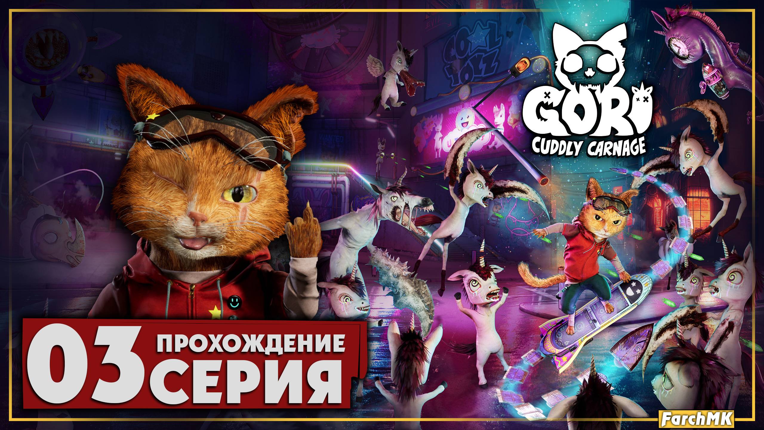 Битва с боссом ➤ Gori: Cuddly Carnage 🅕 Прохождение #3 | На Русском | PС