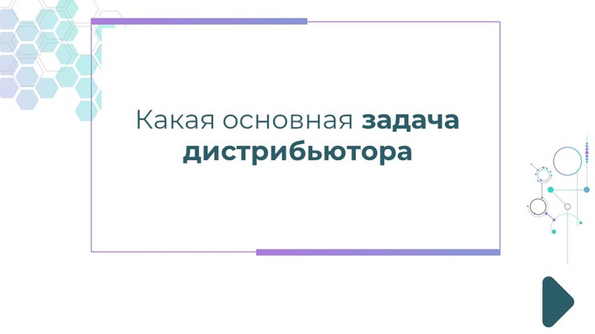 Какая основная задача дистрибьютора