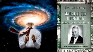 Секрет легкой жизни (Дж.Манган) - 1 часть