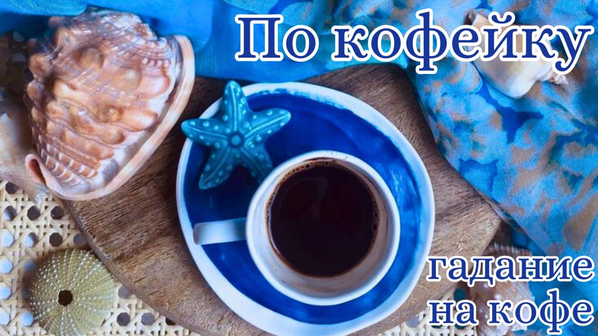 Что ждёт нас на предстоящей неделе❓ ГАДАНИЕ на Кофейной пенке☕