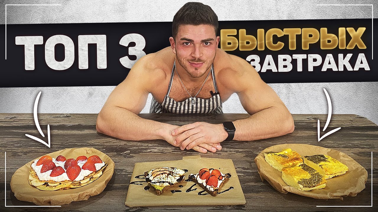 ЧТО ПРИГОТОВИТЬ С УТРА?  ТОП 3 БЫСТРЫХ И ЛЕГКИХ ЗАВТРАКА НА КАЖДЫЙ ДЕНЬ