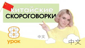 Китайский с нуля. Урок 8. Китайские скороговорки и стишки.