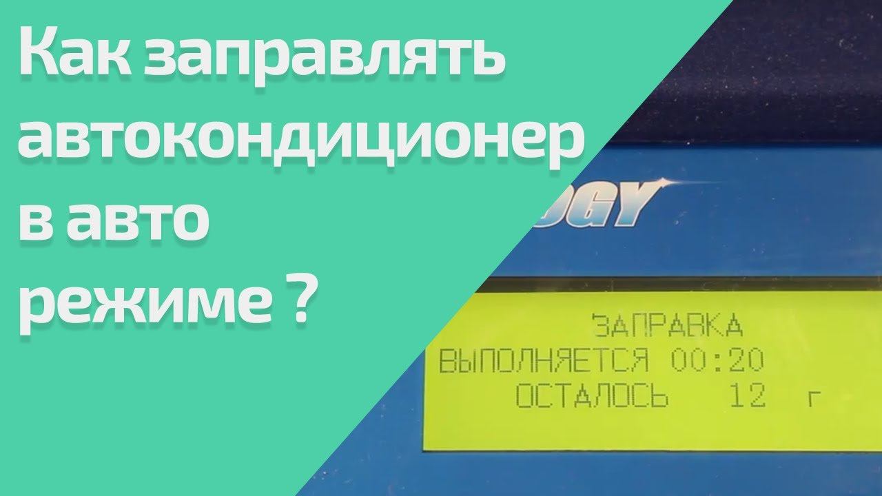 ВИДЕОИНСТРУКЦИЯ. Как заправлять в режиме АВТО автокондиционер?  (для  AC7000)