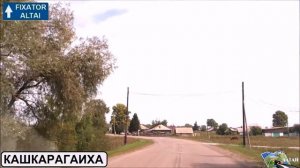 Кашкарагаиха проездом
