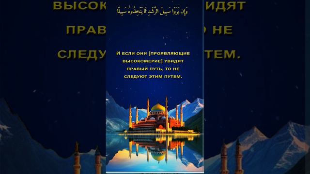 Неверие в знамения ведет к гордыне и выбору пути заблуждения. Аль-Араф, 146-й аят.