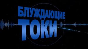 The Toke / Блуждающие Токи