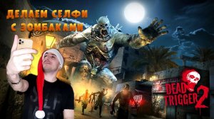 Селфи с зомбаками »Dead Trigger 2