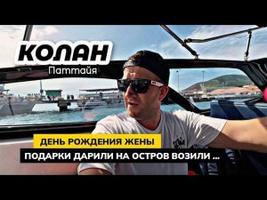 Паттайя. Остров КОЛАН Koh Larn. Отмечаем ДР! Подарков надарили и приключения организовали.