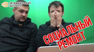 СОЦИАЛЬНЫЙ РЕМОНТ часть1!