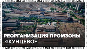 Промзону Кунцево реорганизуют в Москве - Москва 24