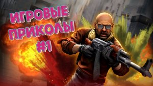 Игровые Приколы #1 | Смешные Приколы в Играх