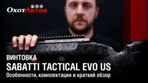 Карабин Sabatti Tactical Evo US. Особенности, комплектация и краткий обзор Итальянского карабина.