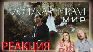 #MIRAVI #Гио Пика - Мир/#РЕАКЦИЯ