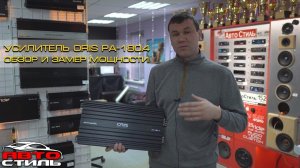 Автомобильный усилитель ORIS Electronics Armada PA-4.180 Обзор и тест от Автостиль