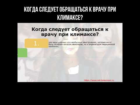 Когда следует обращаться к врачу при климаксе?