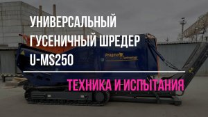 Универсальный самоходный шредер UPSEN U-MS250 - испытания, обзор техники, изготовитель.