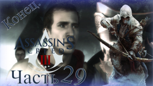 Assassin’s Creed III - Прохождение Часть 29 (Амулет) Конец.