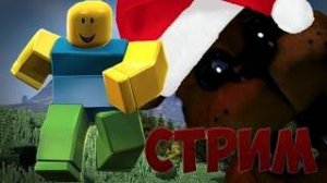 Первая трансляция на руту(играем в роблокс ФТД)