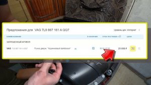 Ручка водительской двери Фольксваген Туарег. Оригинал или Китай, что выбрать?