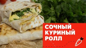 Быстрый куриный ролл [eat easy]