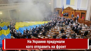 На Украине придумали кого отправить на фронт