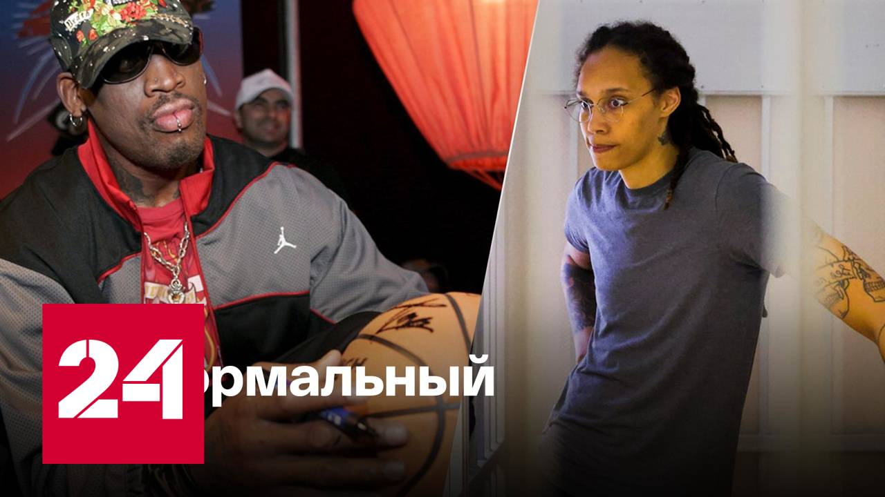 Деннис Родман собирается в Россию, чтобы поддержать Бриттни Грайнер - Россия 24 