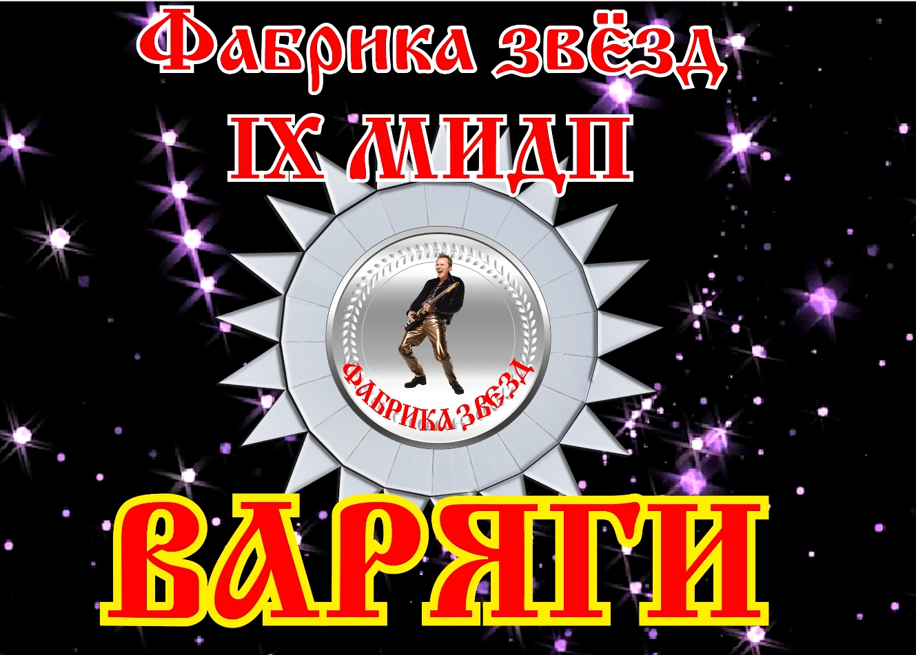 1. Варяги