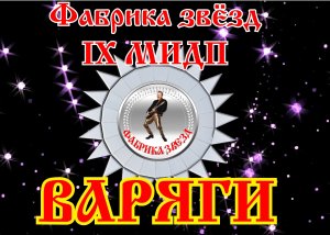 1. Варяги