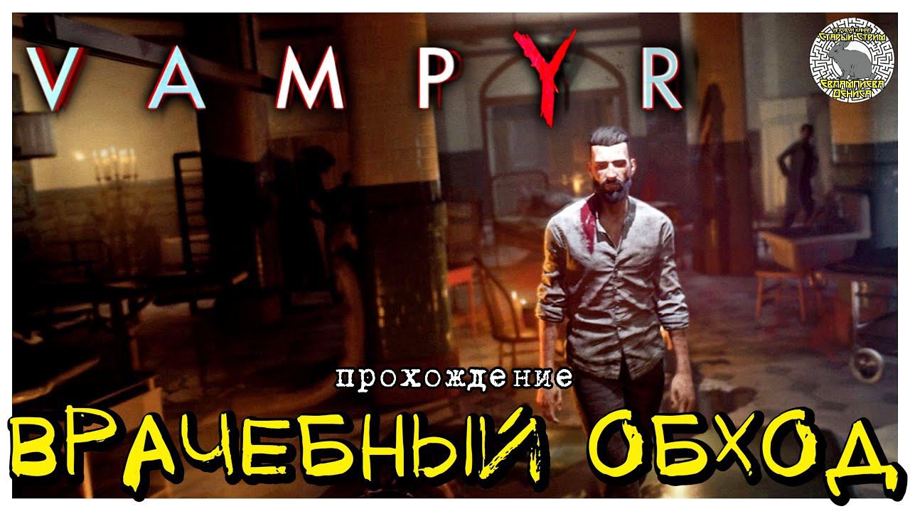 Врачебный обход I прохождение Vampyr I Часть 2